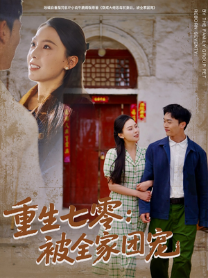 重生七零：被全家团宠（81集）最新上映免费看