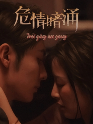 危情暗涌（81集）解说文案