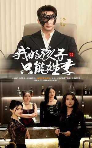 我的孩子只能姓李（50集）热播古装短剧