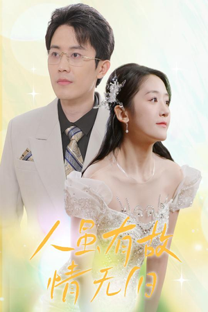 人虽有故，情无归（30集）短剧推荐分享