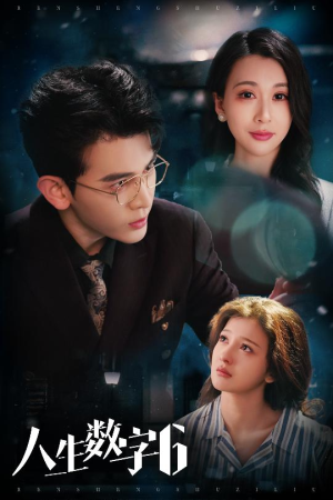 人生数字6（32集）亿万短剧抢先看