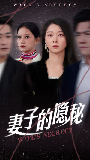 妻子的隐秘（50集）短剧免费观看