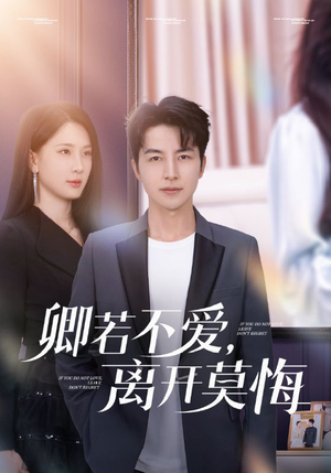 卿若不爱，离开莫悔（70集）最新热门短剧