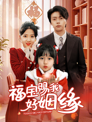 福宝赐我好姻缘（60集）全网短剧抢先看