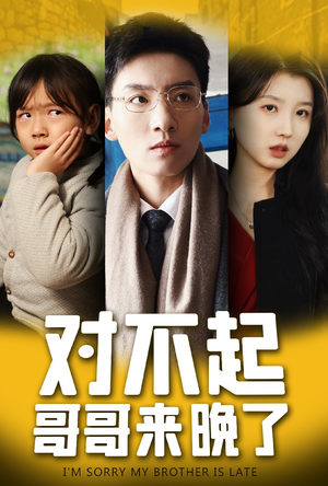 对不起，哥哥来晚了（38集）短剧免费看