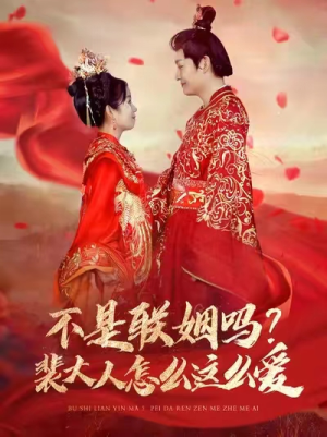 不是联姻吗？裴大人怎么这么爱（100集）精彩短剧看全集