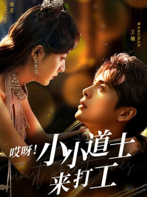 哎呀！小小道土来打工（80集）每日短剧分享