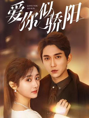 爱你似骄阳（78集）爆火短剧抢先看