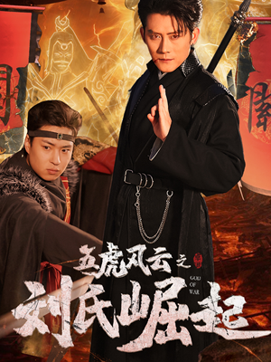 五虎风云之刘氏崛起(61集) 五虎风云之刘氏崛起(61集)甜宠短剧追到爽