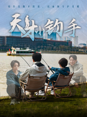 天才小钓手（60集）在哪里可以看