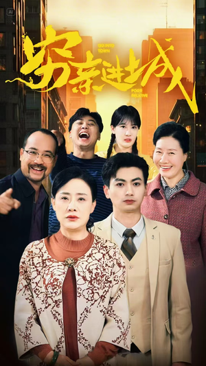 穷亲进城（63集）正能量短剧分享