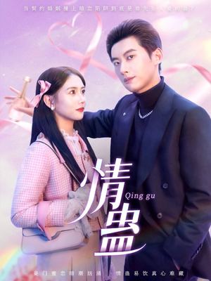 情蛊（70集）精彩短剧天天看