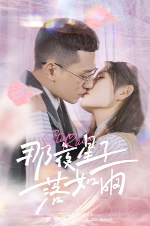 那夜星子落如雨（41集）短剧太好看了吧