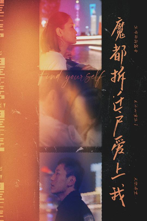 魔都拆迁户爱上我（40集）免费热门短剧