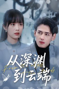 从深渊到云端（100集）男主角是谁