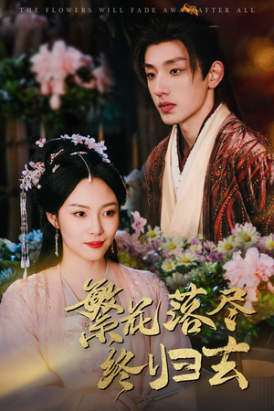 繁花落尽终归去（65集）古装短剧推荐