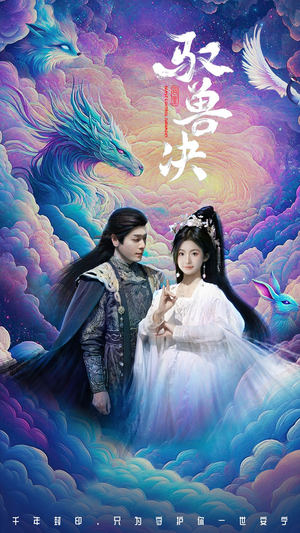 驭兽决（59集）女频短剧推荐