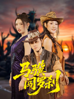 马骥闯罗刹（91集）太好看了短剧