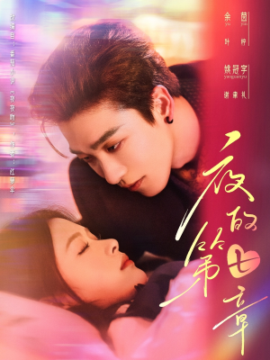 夜的第七章（58集）全集我都看完了