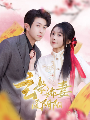 玄学娇妻通阴阳（73集）好看又上头短剧