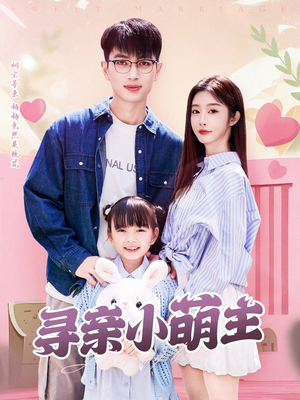 寻亲小萌主（64集）短剧解说热门