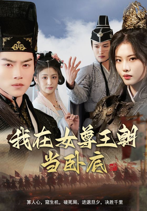 我在女尊王朝当卧底（99集）热播短剧免费看