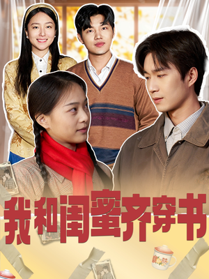 我和闺蜜齐穿书（87集）排行榜前十短剧