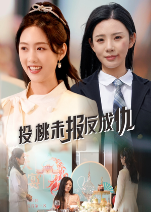 投桃未报反成仇（30集）免费观看全集