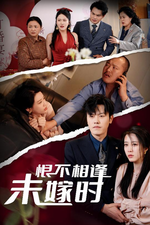恨不相逢未嫁时（30集）最火短剧热播中