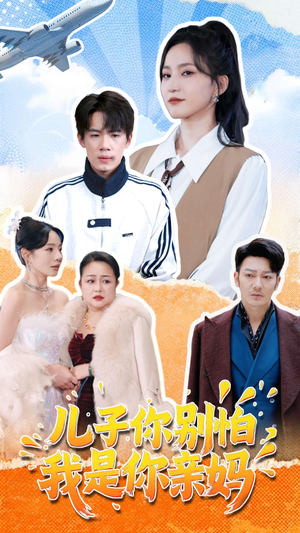 儿子你别怕，我是你亲妈（72集）一起追短剧
