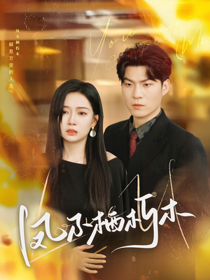 凤不栖朽木（80集）哪个网站可以看