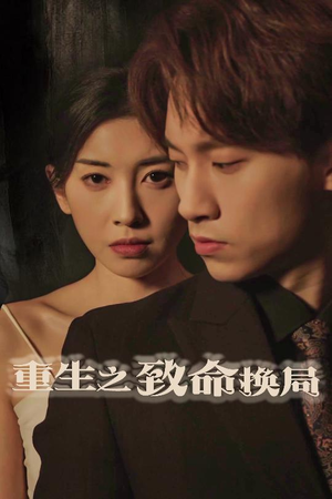 重生之致命换局(48集) 重生之致命换局(48集)上热门短剧