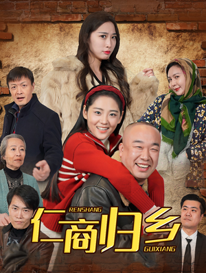仁商归乡（35集）最热短剧推荐