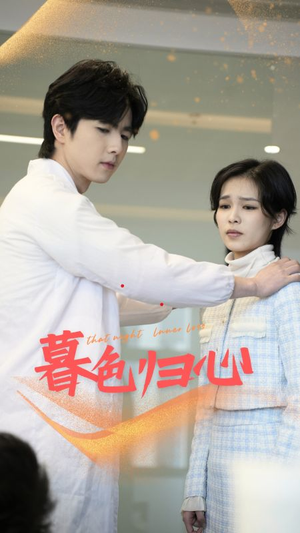 暮色归心（50集）看短剧放松一下