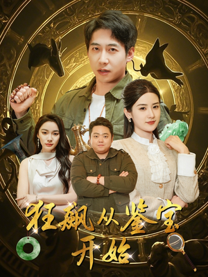 狂飙从鉴宝开始（100集）热门短剧看不停