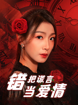 错把谎言当爱情（32集）短剧全集大结局