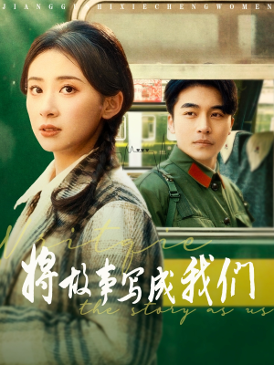 将故事写成我们（77集）在哪个app能看