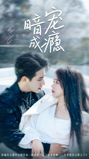 暗宠成瘾（56集）古装热门短剧