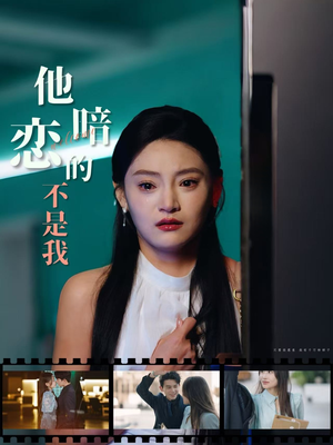 他暗恋的不是我（55集）夸克网盘观看