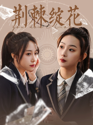 荆棘绽花（105集）免费在线看