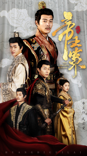 帝王策（50集）第一集