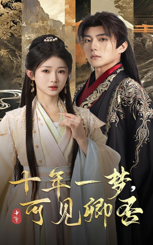 十年一梦可见卿否（60集）完整版