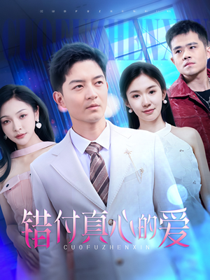 错付真心的爱（60集）甜宠短剧追到爽