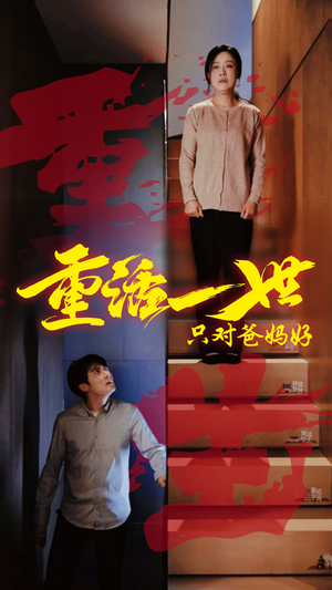 重活一世只对爸妈好（62集）火爆短剧抢先看