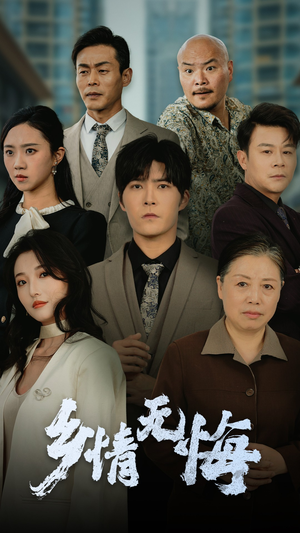 乡情无悔（52集）热门短剧大全