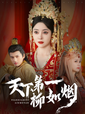 天下第一柳如烟（76集）免费观看全集