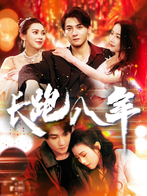 长跑八年（100集）夸克网盘在线看