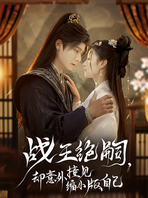 战王绝嗣，却意外撞见缩小版自己（80集）在线观看