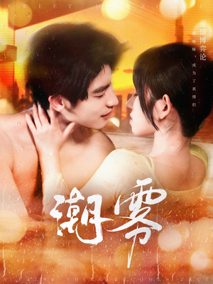 潮雾（97集）火热短剧抢先看