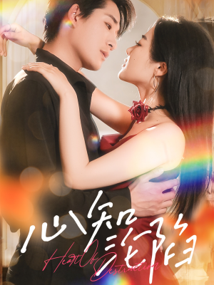 心知沦陷（93集）我全都看完了